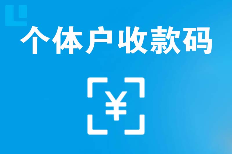 来宾拉卡拉个体户收款码